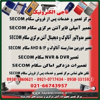 مرکز تعمیر و خدمات پس از فروش دستگاه های سکام SECOM