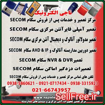 مرکز تعمیر و خدمات پس از فروش دستگاه های سکام SECOM