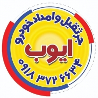 امداد خودرو و جرثقیل ایوب (دیواندره)