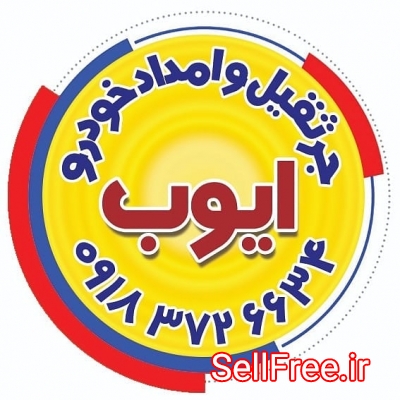 امداد خودرو و جرثقیل ایوب (دیواندره)