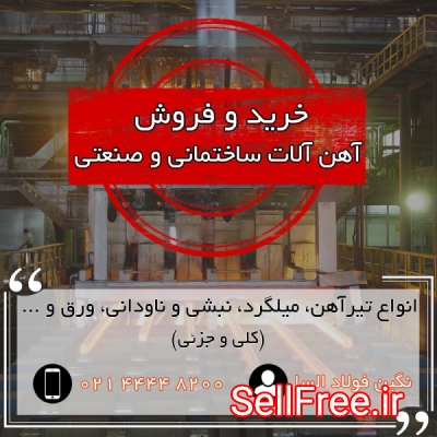 آخرین قیمت آهن بازار تهران | تیرآهن | میلگرد | نبشی و ناودانی | پروفیل
