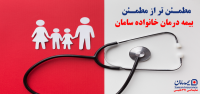 بیمه درمان خانواده سامان (پوشش کرونا ویروس)