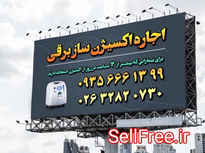 اجاره اکسیژن ساز برقی | کرج