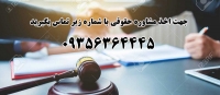 مشاوره حقوقی در شیراز