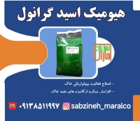 فروش کود هیومیک اسید گرانول (لئوناردیت)_سبزینه مارال