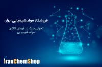فروش آنلاین مواد شیمیایی