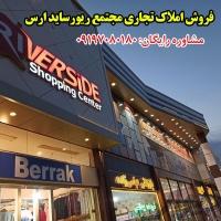 فروش مغازه در منطقه آزاد ارس با تعداد محدود