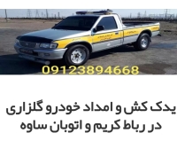 امداد خودرو یدک کش اتوبان تهران ساوه(گلزاری)
