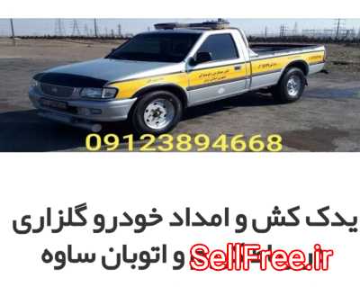امداد خودرو یدک کش اتوبان تهران ساوه(گلزاری)