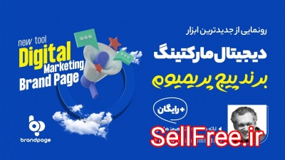 جدیدترین ابزار دیجیتال مارکتینگ - برند پیج