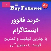 فروش فالوور واقعی و ایرانی  از  بای فالوور