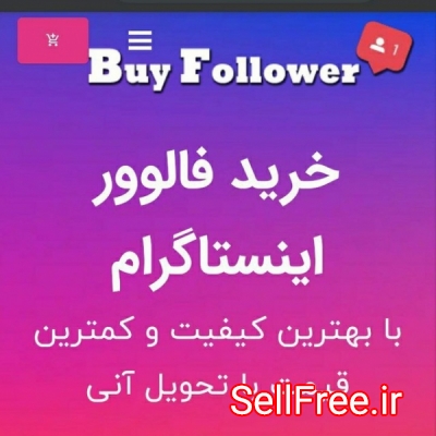 فروش فالوور واقعی و ایرانی  از  بای فالوور