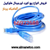 فروش انواع پچ کورد اورجینال هلوکیبل  02166932635