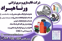 شرکا قالبسازی و سری تراشی ورنا هیراد