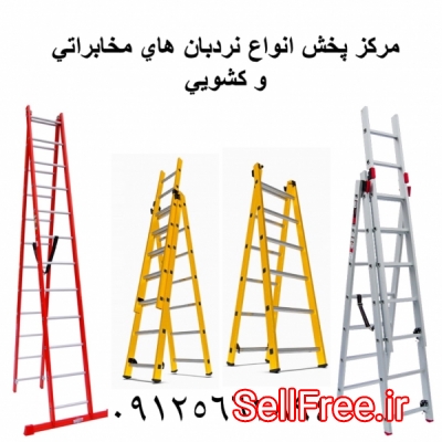 مرکز پخش انواع نردبان های خانگی و صنعتی