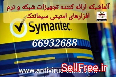 آلما شبکه ارائه تجهیزات شبکه و نرم افزارهای امنیتی Symantec سیمانتک-66