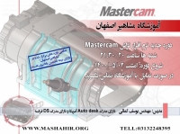 آموزش تخصصی نرم افزار قدرتمند MASTERCAM