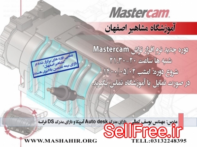 آموزش تخصصی نرم افزار قدرتمند MASTERCAM