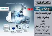 آموزش تخصصی نرم افزار قدرتمند NX