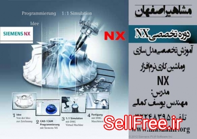 آموزش تخصصی نرم افزار قدرتمند NX