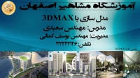 آموزش تخصصی نرم افزارکاربردی 3DMAX