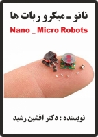 کتاب نانو _ میکرو ربات ها (نویسنده دکتر افشین رشید)