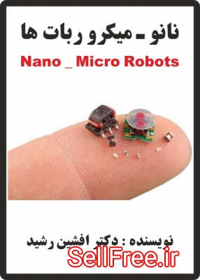 کتاب نانو _ میکرو ربات ها (نویسنده دکتر افشین رشید)