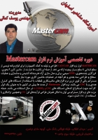 آموزش نرم افزار قدرتمند MASTERCAM به صورت تخصصی