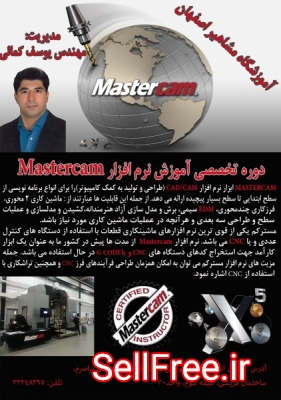 آموزش نرم افزار قدرتمند MASTERCAM به صورت تخصصی