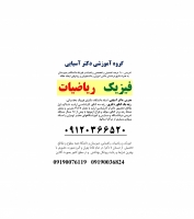 تدریس فیزیک و ریاضی در شمال تهران