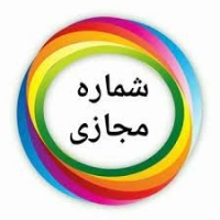 شماره مجازی