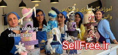 دوره پخت کیک کلاس آموزش کیک و دسر در تهران