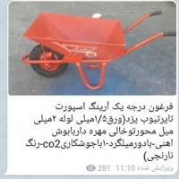 فروش فرغون جوشی بصورت عمده