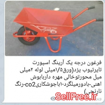 فروش فرغون جوشی بصورت عمده