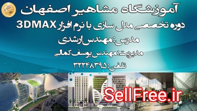 آموزش تخصصی نرم افزار حرفه ای 3DMAX