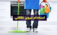 استخدام نظافتچی برای مجموعه خدمات نظافتی