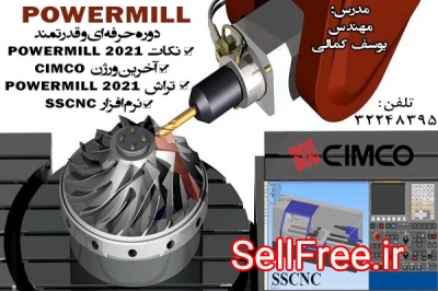 آموزش تخصصی نرم افزارکاربردی POWERMILL