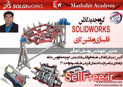 آموزش تخصصی نرم افزارکاربردی SOLIDWORK