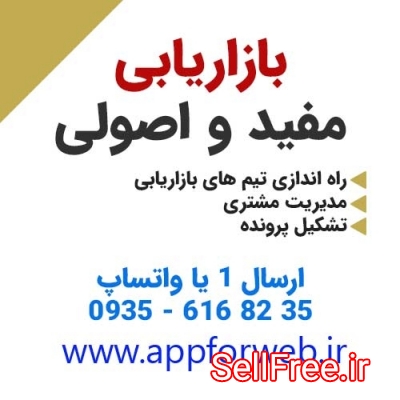 نرم افزار مدیریت مشتریان و بازاریابی