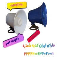 فروش بلندگو هورن