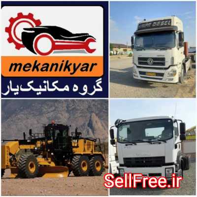 مکانیک سنگین لرستان (گروه مکانیک یار)سراسرکشور09359810498