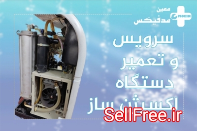 سرویس و تعمیر دستگاه اکسیژن ساز