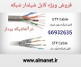 فروش ویژه کابل شیلدار شبکه– آلما شبکه - 66932635