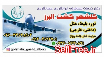 آژانس مسافرتی گلشهر گشت البرز