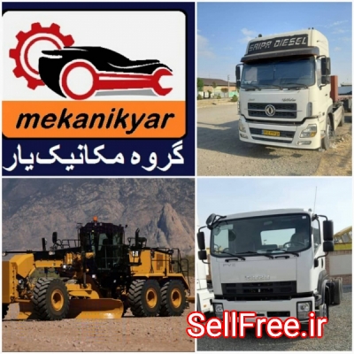 مکانیک سنگین تهران (گروه مکانیک یار )سراسر کشور09359810498