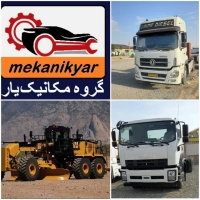 مکانیک کامیون (گروه مکانیک یار )سراسر کشور09359810498