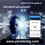 سرویس خدمات ارزی آنلاین پرشین www.persianbg.com