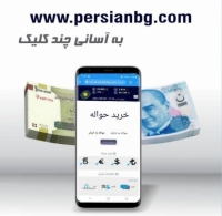 سرویس خدمات ارزی آنلاین پرشین www.persianbg.com