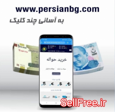 سرویس خدمات ارزی آنلاین پرشین www.persianbg.com