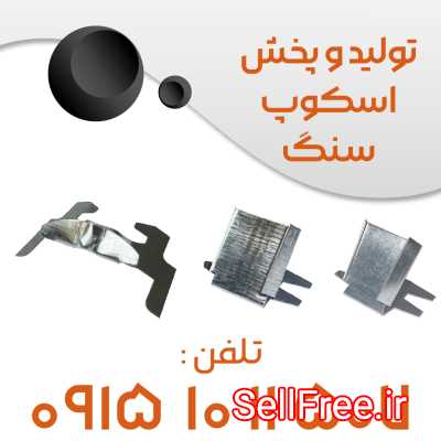 تولید کننده اسکوپ سنگ نما